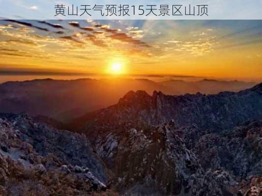 黄山天气预报15天景区山顶