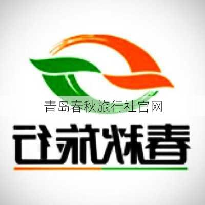 青岛春秋旅行社官网