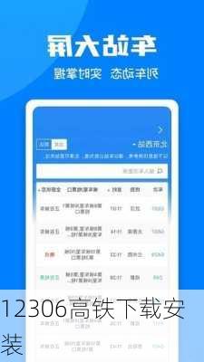 12306高铁下载安装