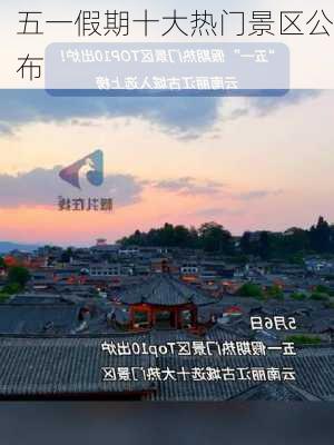 五一假期十大热门景区公布