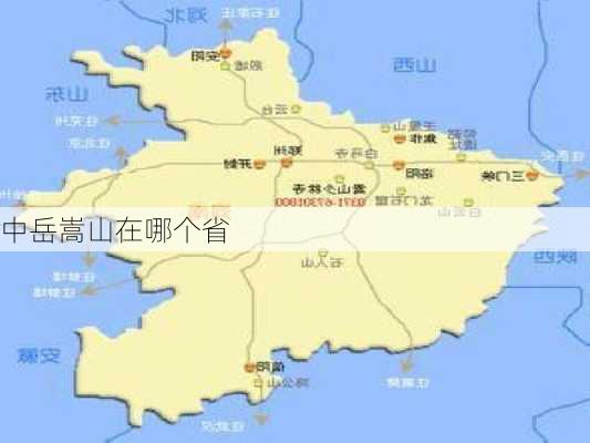 中岳嵩山在哪个省