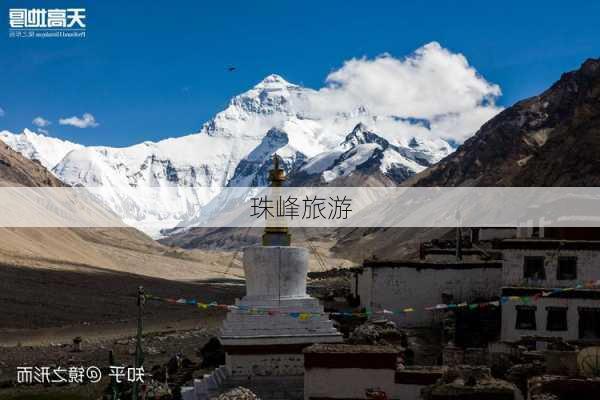 珠峰旅游