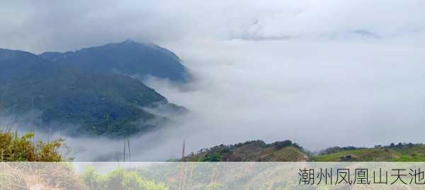 潮州凤凰山天池