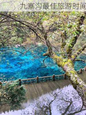 九寨沟最佳旅游时间