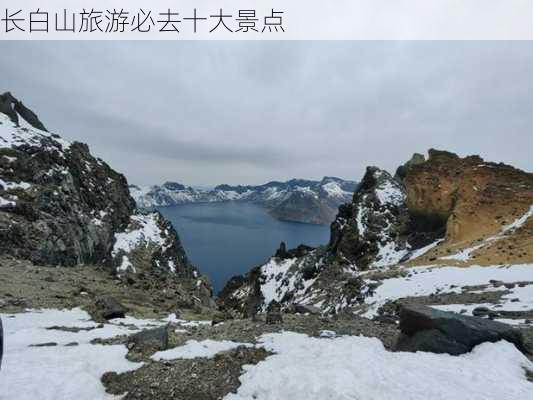 长白山旅游必去十大景点