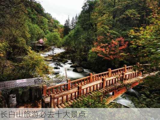 长白山旅游必去十大景点