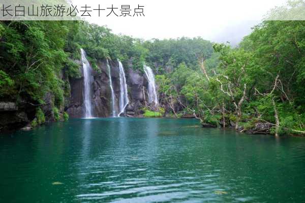 长白山旅游必去十大景点