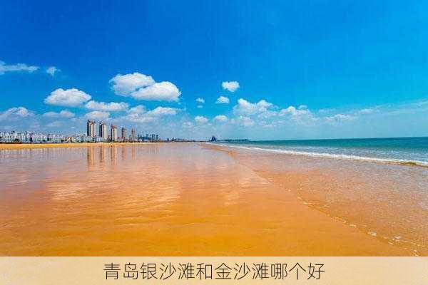 青岛银沙滩和金沙滩哪个好