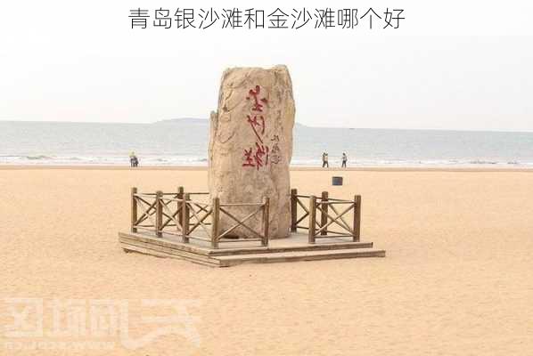 青岛银沙滩和金沙滩哪个好