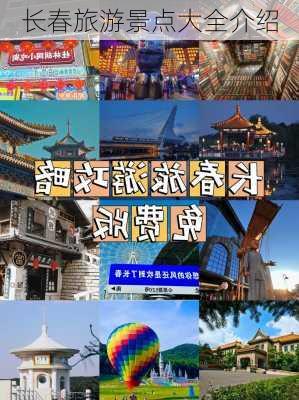 长春旅游景点大全介绍