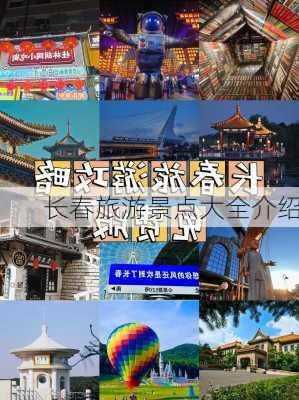 长春旅游景点大全介绍