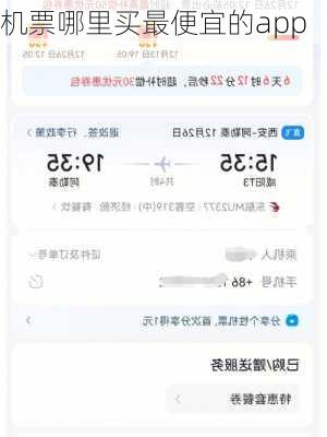 机票哪里买最便宜的app