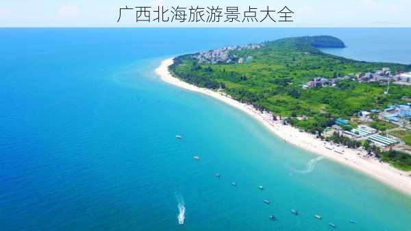 广西北海旅游景点大全