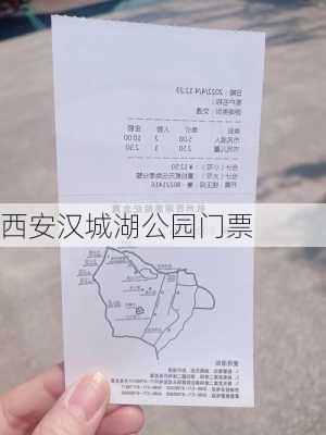 西安汉城湖公园门票