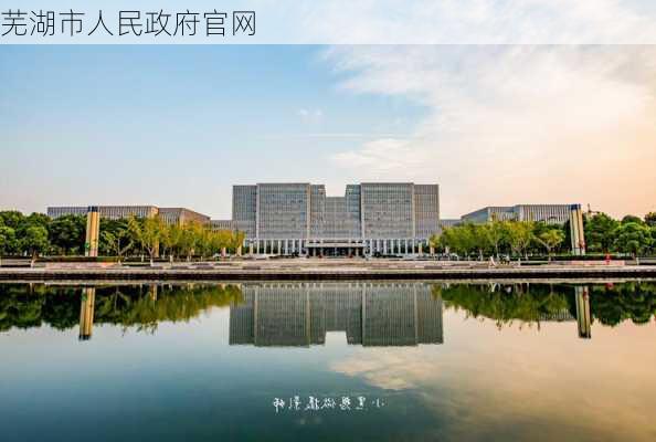 芜湖市人民政府官网