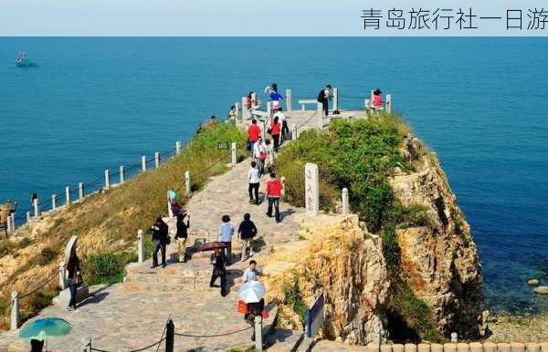 青岛旅行社一日游