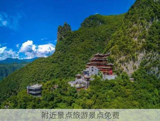 附近景点旅游景点免费