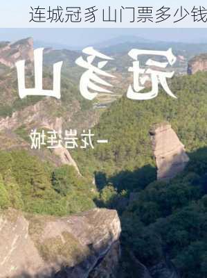 连城冠豸山门票多少钱