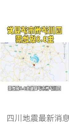 四川地震最新消息