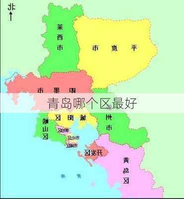 青岛哪个区最好