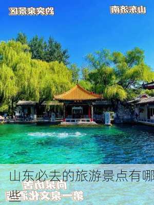 山东必去的旅游景点有哪些