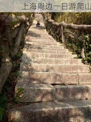 上海周边一日游爬山