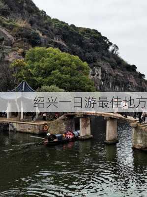 绍兴一日游最佳地方