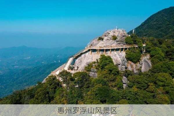 惠州罗浮山风景区