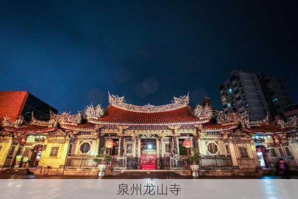 泉州龙山寺