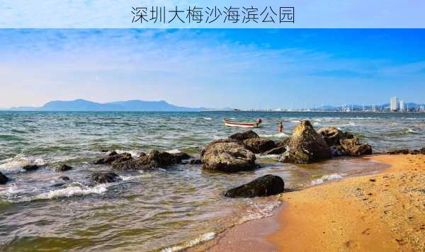 深圳大梅沙海滨公园