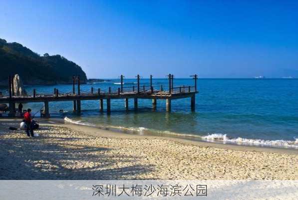 深圳大梅沙海滨公园