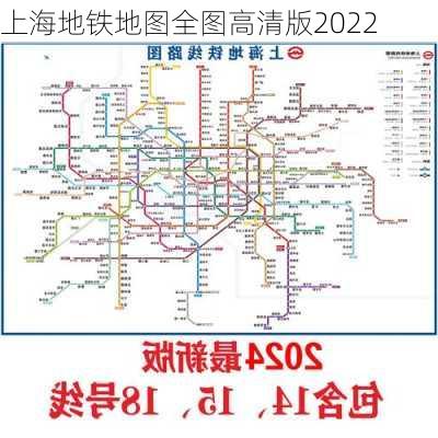 上海地铁地图全图高清版2022