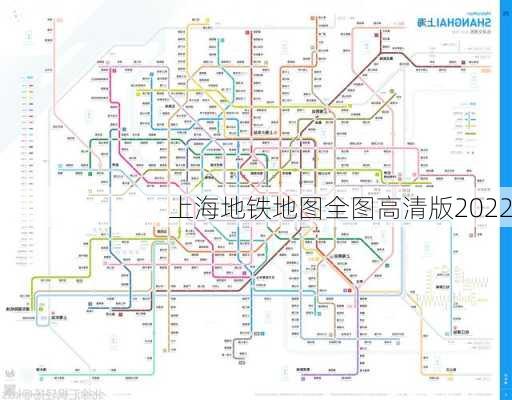 上海地铁地图全图高清版2022