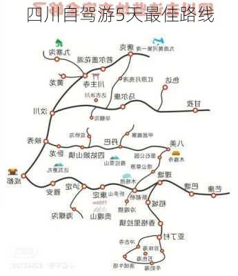 四川自驾游5天最佳路线