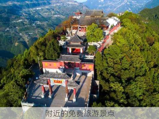 附近的免费旅游景点