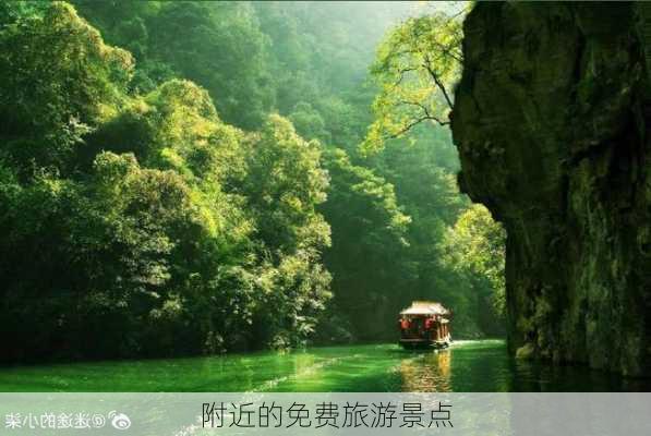 附近的免费旅游景点