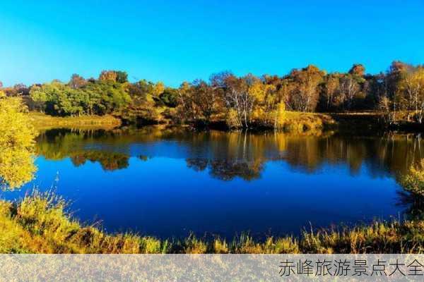 赤峰旅游景点大全