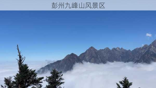 彭州九峰山风景区