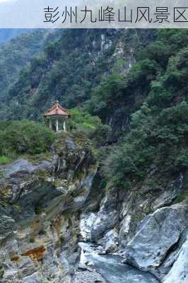 彭州九峰山风景区