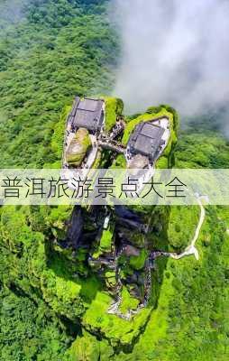 普洱旅游景点大全