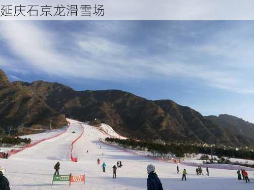 延庆石京龙滑雪场