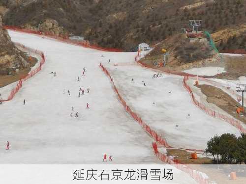 延庆石京龙滑雪场