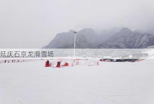 延庆石京龙滑雪场