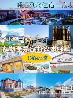 嵊泗列岛住宿一览表