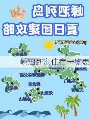 嵊泗列岛住宿一览表