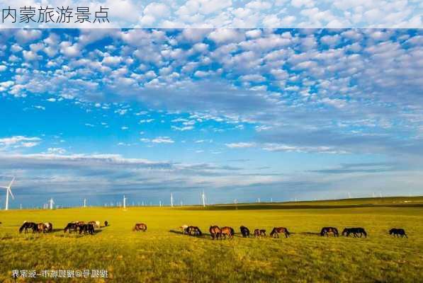 内蒙旅游景点