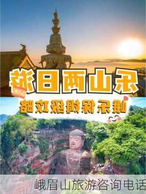 峨眉山旅游咨询电话