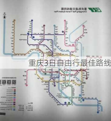 重庆3日自由行最佳路线