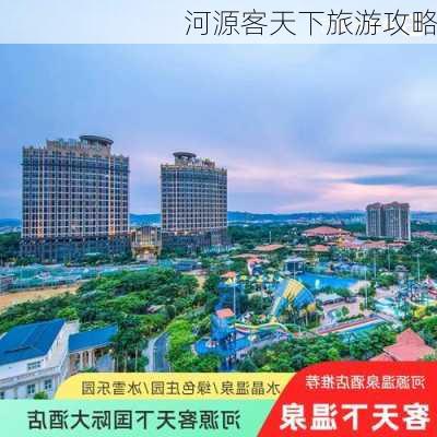 河源客天下旅游攻略