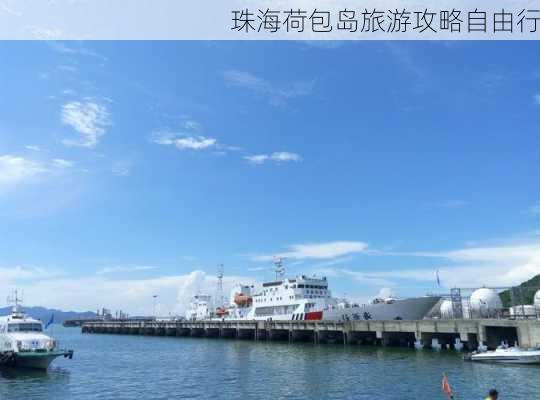 珠海荷包岛旅游攻略自由行